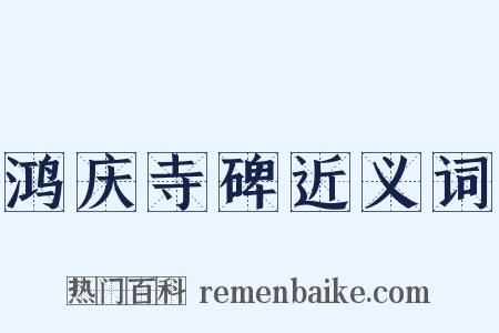 鸿庆寺碑近义词是什么意思的图片